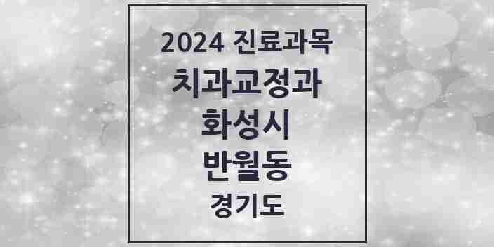 2024 반월동 교정치과 모음 3곳 | 경기도 화성시 추천 리스트