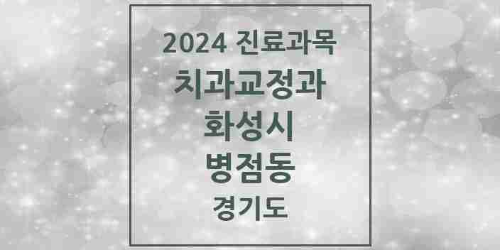 2024 병점동 교정치과 모음 7곳 | 경기도 화성시 추천 리스트