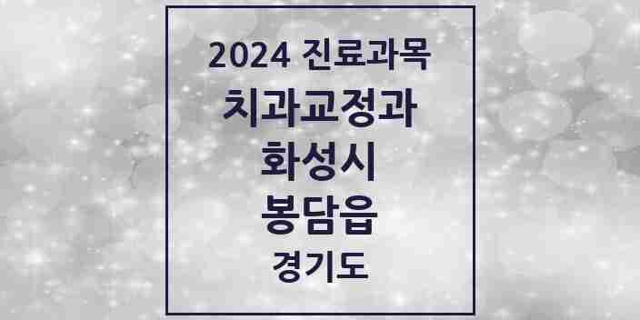 2024 봉담읍 교정치과 모음 16곳 | 경기도 화성시 추천 리스트