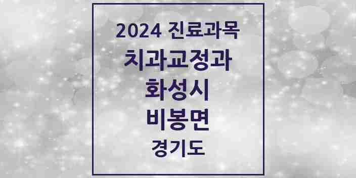 2024 비봉면 교정치과 모음 1곳 | 경기도 화성시 추천 리스트