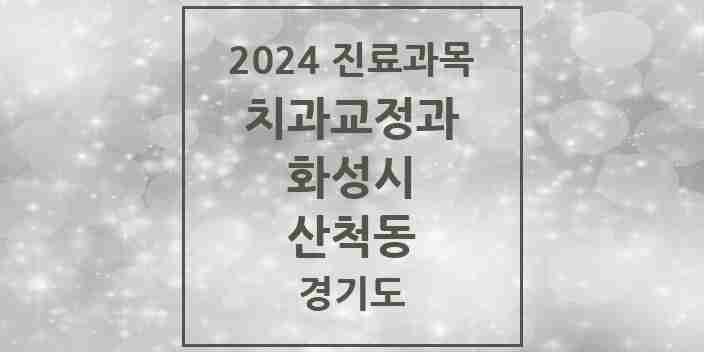 2024 산척동 교정치과 모음 15곳 | 경기도 화성시 추천 리스트