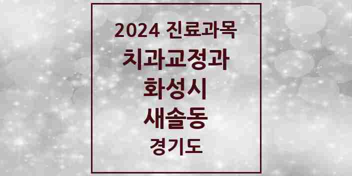 2024 새솔동 교정치과 모음 6곳 | 경기도 화성시 추천 리스트