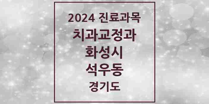 2024 석우동 교정치과 모음 1곳 | 경기도 화성시 추천 리스트