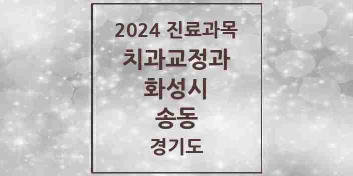 2024 송동 교정치과 모음 4곳 | 경기도 화성시 추천 리스트