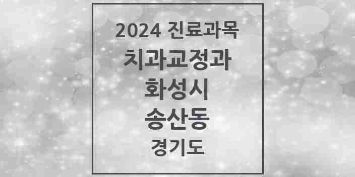 2024 송산동 교정치과 모음 1곳 | 경기도 화성시 추천 리스트