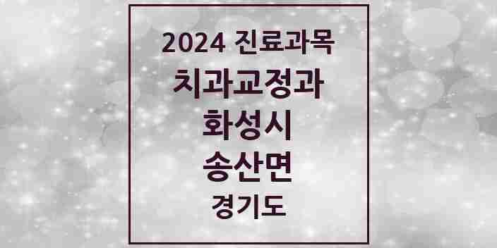 2024 송산면 교정치과 모음 2곳 | 경기도 화성시 추천 리스트