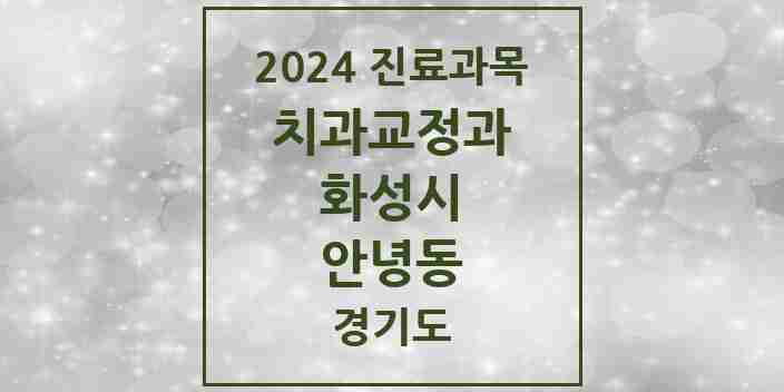 2024 안녕동 교정치과 모음 1곳 | 경기도 화성시 추천 리스트