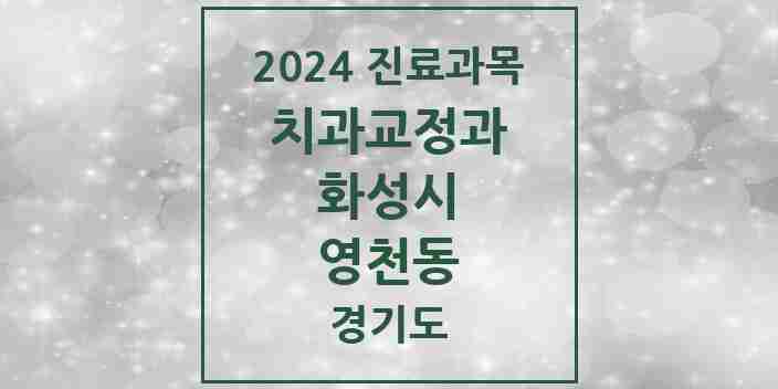 2024 영천동 교정치과 모음 9곳 | 경기도 화성시 추천 리스트