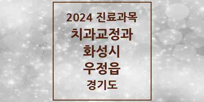 2024 우정읍 교정치과 모음 2곳 | 경기도 화성시 추천 리스트