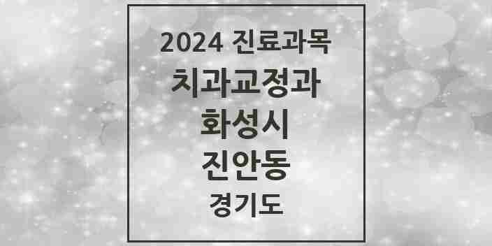 2024 진안동 교정치과 모음 9곳 | 경기도 화성시 추천 리스트