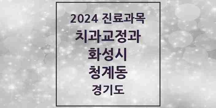 2024 청계동 교정치과 모음 8곳 | 경기도 화성시 추천 리스트