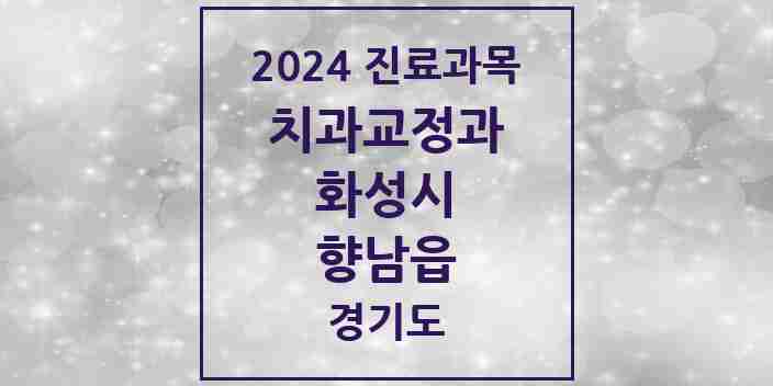 2024 향남읍 교정치과 모음 23곳 | 경기도 화성시 추천 리스트