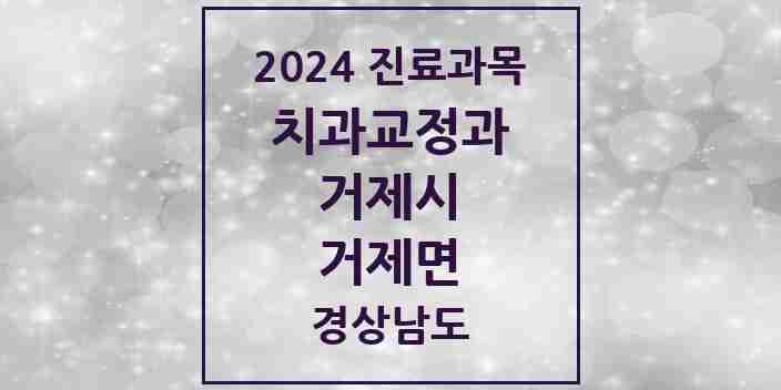 2024 거제면 교정치과 모음 1곳 | 경상남도 거제시 추천 리스트