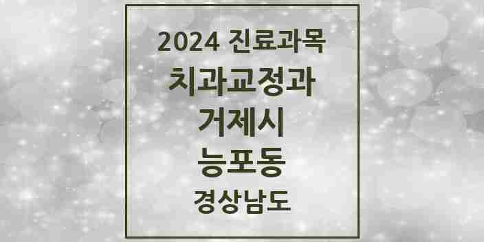 2024 능포동 교정치과 모음 1곳 | 경상남도 거제시 추천 리스트