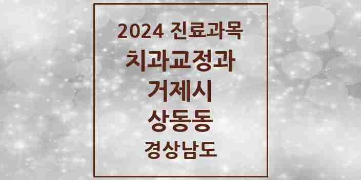 2024 상동동 교정치과 모음 1곳 | 경상남도 거제시 추천 리스트