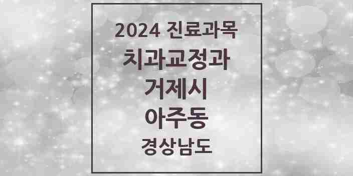 2024 아주동 교정치과 모음 2곳 | 경상남도 거제시 추천 리스트