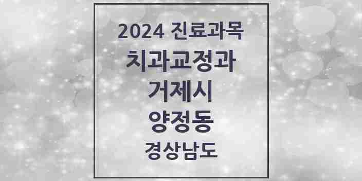 2024 양정동 교정치과 모음 1곳 | 경상남도 거제시 추천 리스트