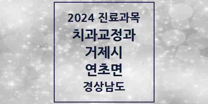 2024 연초면 교정치과 모음 1곳 | 경상남도 거제시 추천 리스트