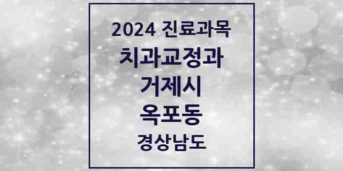 2024 옥포동 교정치과 모음 3곳 | 경상남도 거제시 추천 리스트