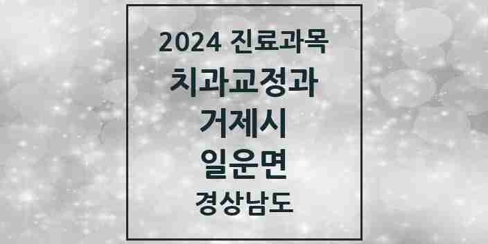 2024 일운면 교정치과 모음 1곳 | 경상남도 거제시 추천 리스트