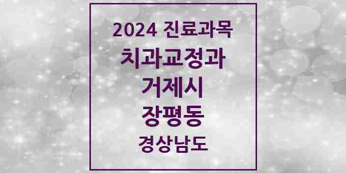 2024 장평동 교정치과 모음 3곳 | 경상남도 거제시 추천 리스트