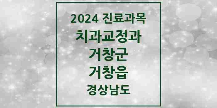 2024 거창읍 교정치과 모음 7곳 | 경상남도 거창군 추천 리스트