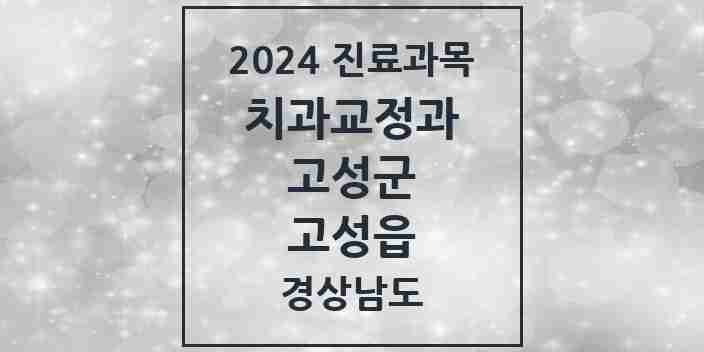 2024 고성읍 교정치과 모음 2곳 | 경상남도 고성군 추천 리스트