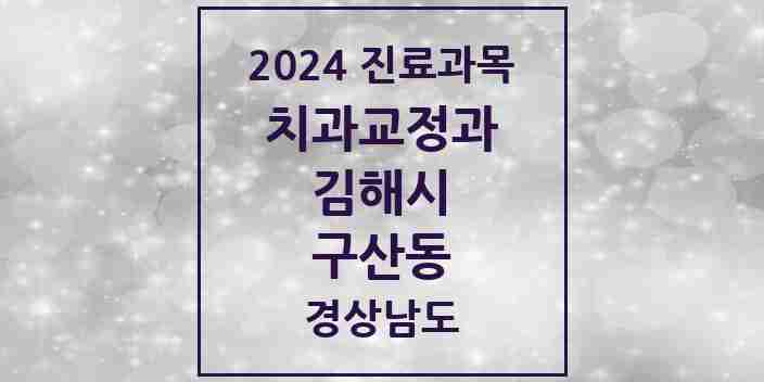 2024 구산동 교정치과 모음 6곳 | 경상남도 김해시 추천 리스트