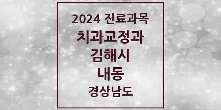 2024 내동 교정치과 모음 18곳 | 경상남도 김해시 추천 리스트