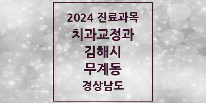 2024 무계동 교정치과 모음 2곳 | 경상남도 김해시 추천 리스트