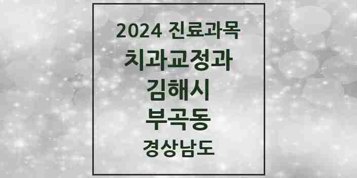 2024 부곡동 교정치과 모음 10곳 | 경상남도 김해시 추천 리스트