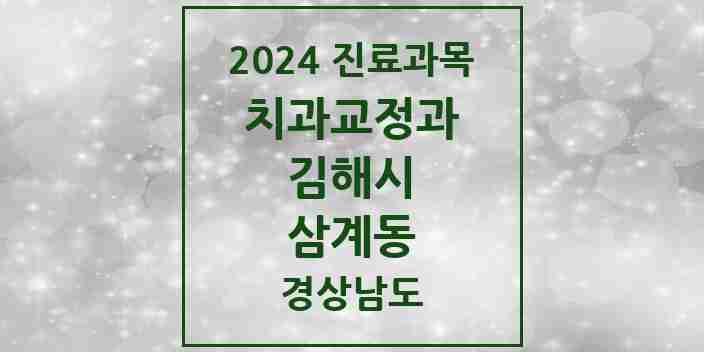 2024 삼계동 교정치과 모음 14곳 | 경상남도 김해시 추천 리스트