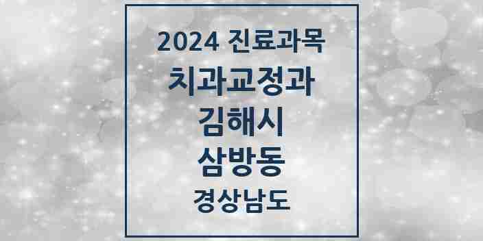 2024 삼방동 교정치과 모음 7곳 | 경상남도 김해시 추천 리스트