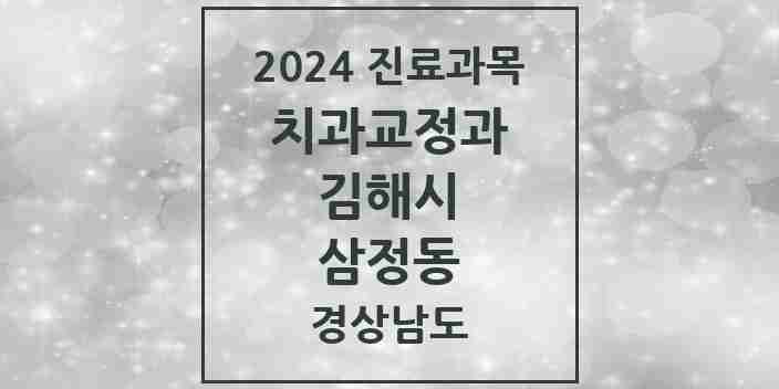 2024 삼정동 교정치과 모음 2곳 | 경상남도 김해시 추천 리스트