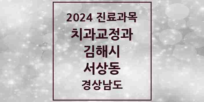 2024 서상동 교정치과 모음 6곳 | 경상남도 김해시 추천 리스트