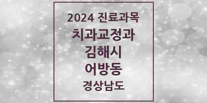 2024 어방동 교정치과 모음 6곳 | 경상남도 김해시 추천 리스트