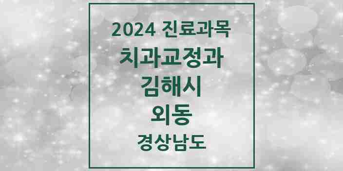 2024 외동 교정치과 모음 18곳 | 경상남도 김해시 추천 리스트