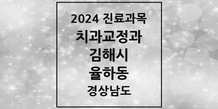 2024 율하동 교정치과 모음 10곳 | 경상남도 김해시 추천 리스트