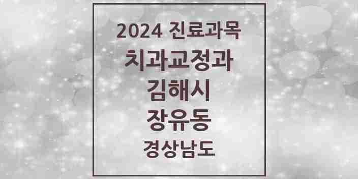 2024 장유동 교정치과 모음 5곳 | 경상남도 김해시 추천 리스트