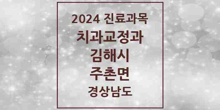 2024 주촌면 교정치과 모음 2곳 | 경상남도 김해시 추천 리스트