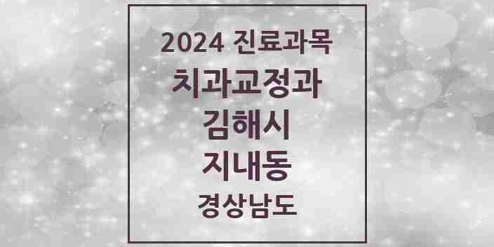 2024 지내동 교정치과 모음 1곳 | 경상남도 김해시 추천 리스트