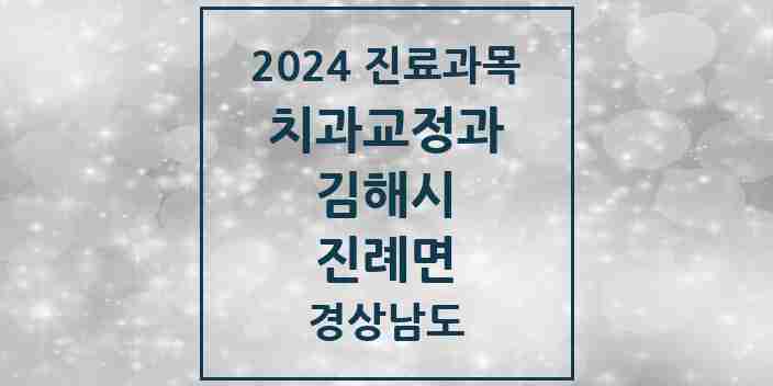 2024 진례면 교정치과 모음 1곳 | 경상남도 김해시 추천 리스트