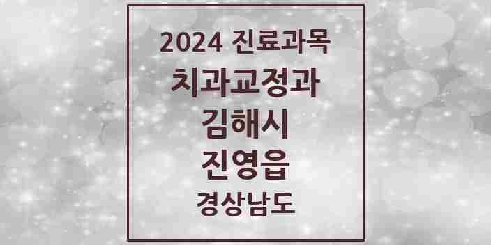 2024 진영읍 교정치과 모음 14곳 | 경상남도 김해시 추천 리스트