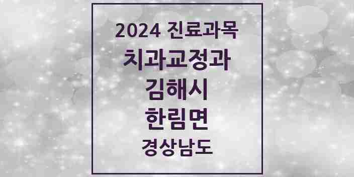 2024 한림면 교정치과 모음 1곳 | 경상남도 김해시 추천 리스트