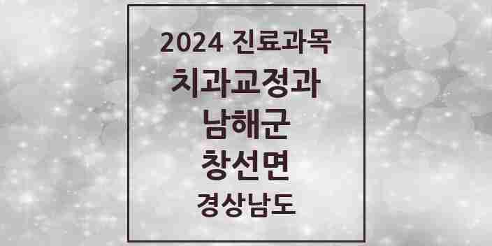 2024 창선면 교정치과 모음 1곳 | 경상남도 남해군 추천 리스트