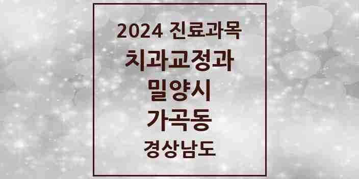 2024 가곡동 교정치과 모음 1곳 | 경상남도 밀양시 추천 리스트