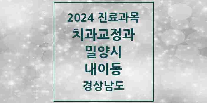 2024 내이동 교정치과 모음 2곳 | 경상남도 밀양시 추천 리스트