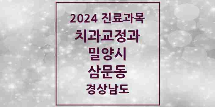 2024 삼문동 교정치과 모음 1곳 | 경상남도 밀양시 추천 리스트