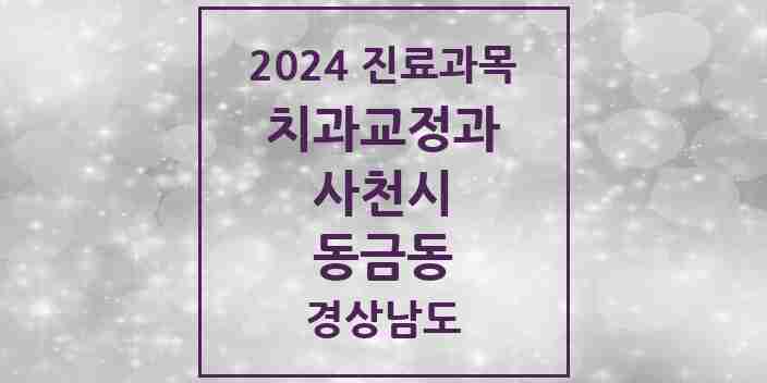 2024 동금동 교정치과 모음 1곳 | 경상남도 사천시 추천 리스트