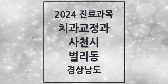 2024 벌리동 교정치과 모음 4곳 | 경상남도 사천시 추천 리스트